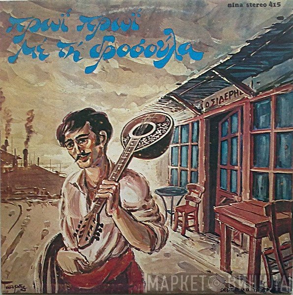 Νίκος Παπαδάτος, Λίτσα Ζανέτ  - Πρωί Πρωί Με Τη Δροσούλα