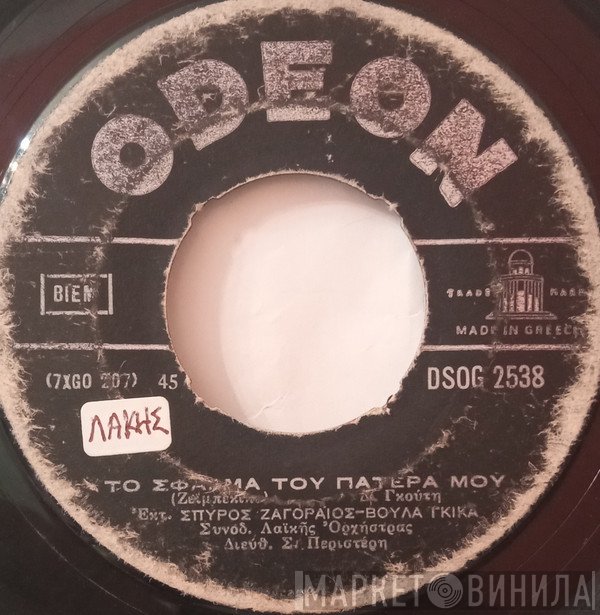 Σπύρος Ζαγοραίος, Βούλα Γκίκα  - Το Σφάλμα Του πατέρα Μου