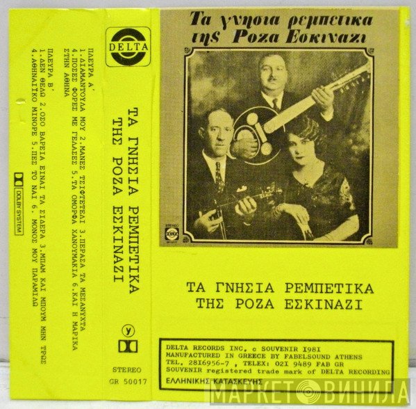 Ρόζα Εσκενάζυ  - Τα Γνήσια Ρεμπέτικα Της Ρόζα Εσκινάζι