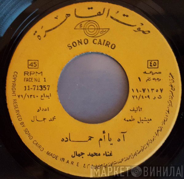 محمد جمال  - آه يا ام حماده / موسيقى النغم القريب