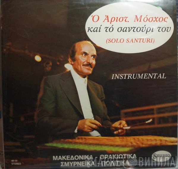 Αριστείδης Μόσχος  - Ο Αριστείδης Μόσχος Και Το Σαντούρι Του