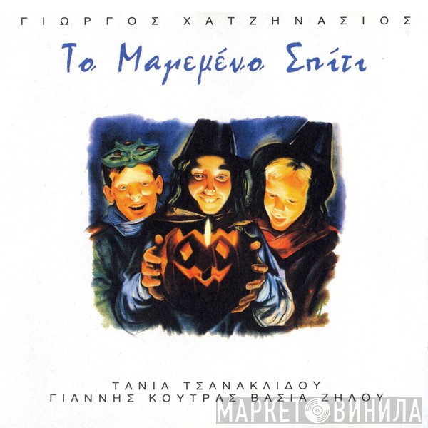 Γιώργος Χατζηνάσιος  - Το Μαγεμένο Σπίτι Του Τάκη Τσίμπου