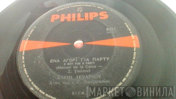 Κλειώ Δενάρδου  - Ένα Αγόρι Γιά Πάρτυ / Το Άλλοθι