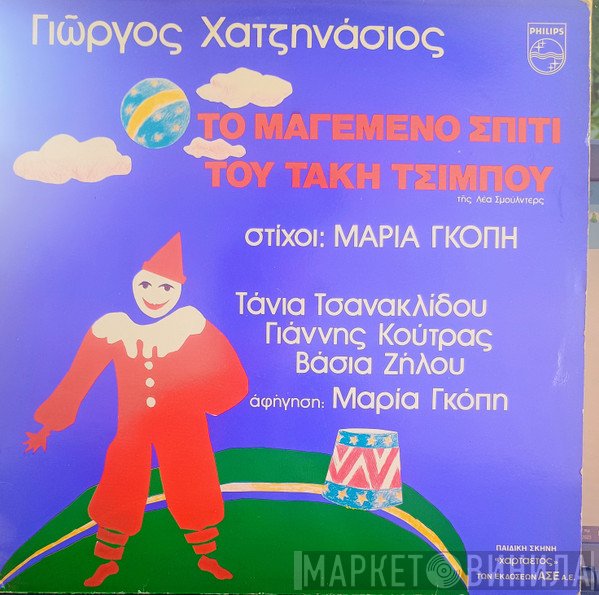 Γιώργος Χατζηνάσιος  - Το Μαγεμένο Σπίτι Του Τάκη Τσίμπου