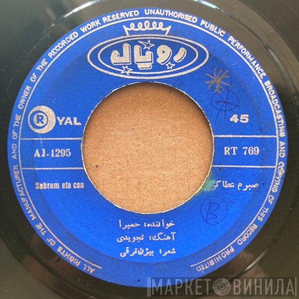 حمیرا, شهین‌دخت شبیری  - صبرم عطا کن / از ما گذشت