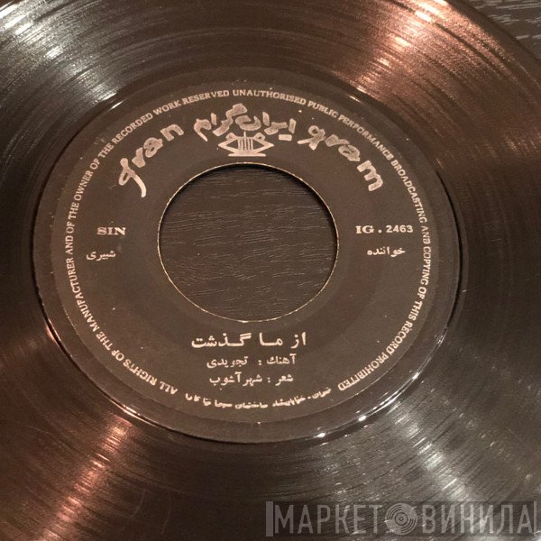 حمیرا, شهین‌دخت شبیری  - صبرم عطا کن / از ما گذشت