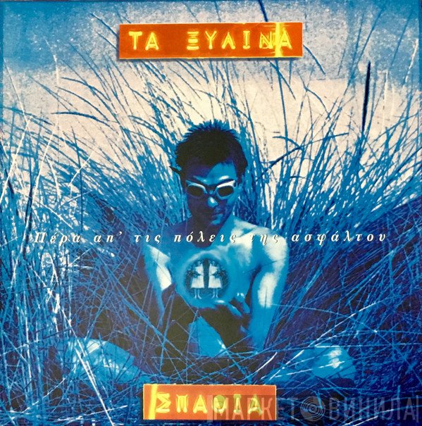 Τα Ξύλινα Σπαθιά  - Πέρα Απ' Τις Πόλεις Της Ασφάλτου