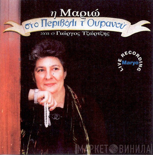 Μαριώ και ο Γιώργος Τζώρτζης  - Στο Περιβόλι Τ' Ουρανού
