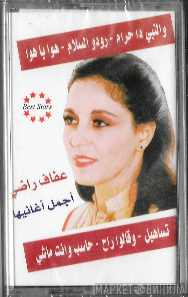 عفاف راضي  - أجمل أغانيها /تساهيل - وقالوا - حاسب وانت ماشي