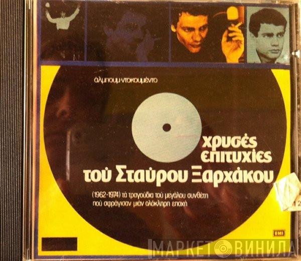 Σταύρος Ξαρχάκος  - Χρυσές Επιτυχίες Του Σταύρου Ξαρχάκου