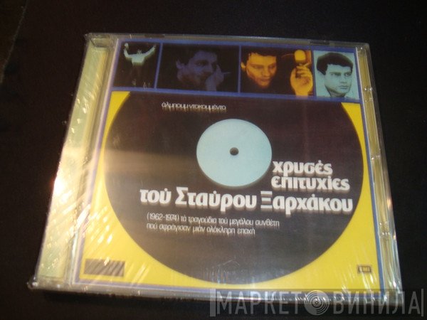Σταύρος Ξαρχάκος  - Χρυσές Επιτυχίες Του Σταύρου Ξαρχάκου