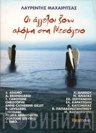 Λαυρέντης Μαχαιρίτσας  - Οι Άγγελοι Ζουν Ακόμη Στη Μεσόγειο