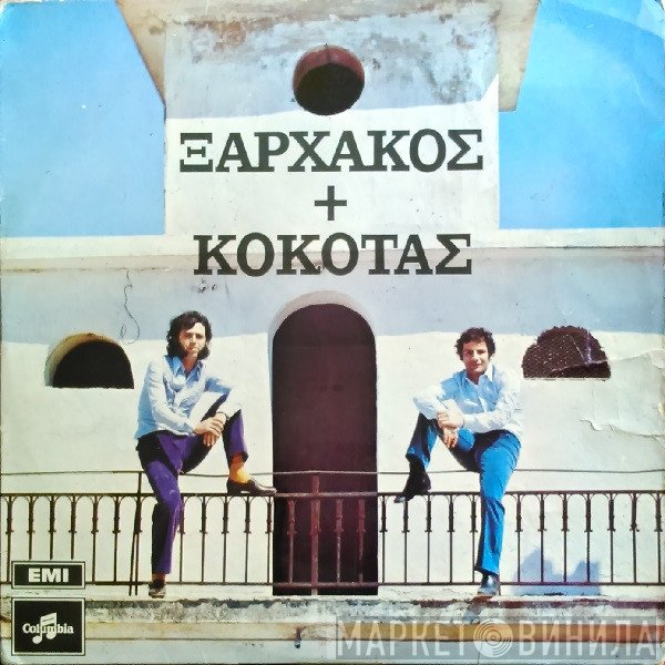 Σταύρος Ξαρχάκος + Σταμάτης Κόκοτας  - Ξαρχάκος + Κόκοτας