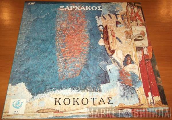 Σταύρος Ξαρχάκος + Σταμάτης Κόκοτας  - Ξαρχάκος + Κόκοτας