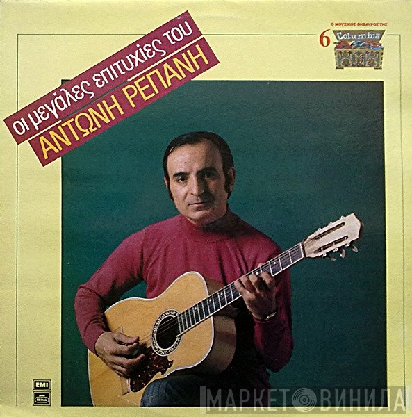 Αντώνης Ρεπάνης  - Οι Μεγάλες Επιτυχίες Του Αντώνη Ρεπάνη