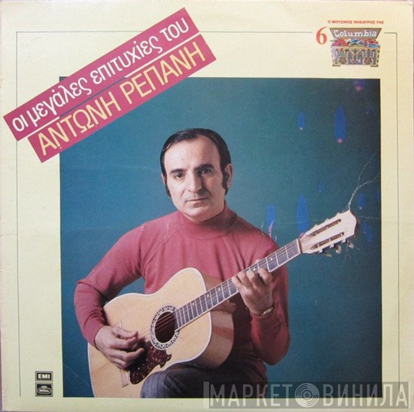 Αντώνης Ρεπάνης  - Οι Μεγάλες Επιτυχίες Του Αντώνη Ρεπάνη