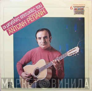 Αντώνης Ρεπάνης  - Οι Μεγάλες Επιτυχίες Του Αντώνη Ρεπάνη