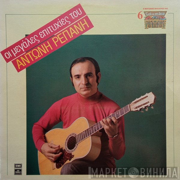 Αντώνης Ρεπάνης  - Οι Μεγάλες Επιτυχίες Του Αντώνη Ρεπάνη