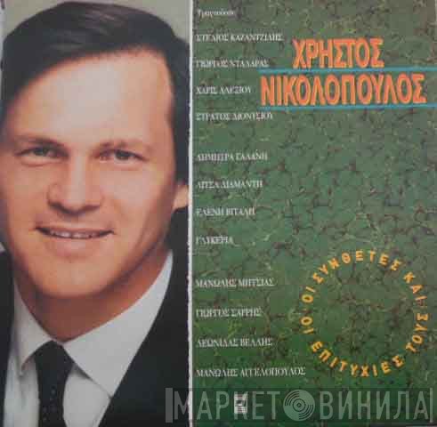 Χρήστος Νικολόπουλος  - Οι Συνθέτες Και Οι Επιτυχίες Τους