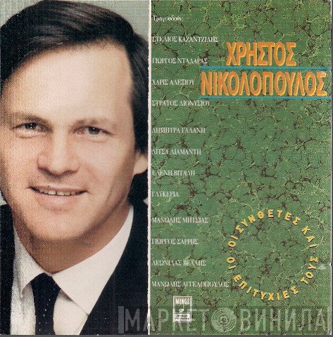 Χρήστος Νικολόπουλος  - Οι Συνθέτες Και Οι Επιτυχίες Τους