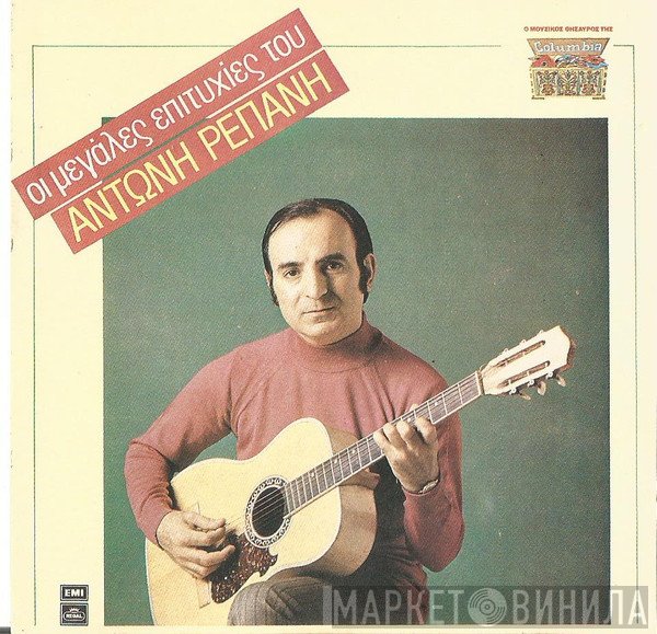 Αντώνης Ρεπάνης  - Οι Μεγάλες Επιτυχίες Του Αντώνη Ρεπάνη