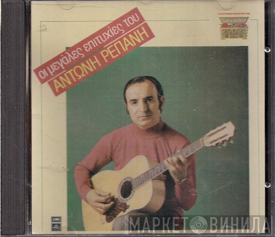 Αντώνης Ρεπάνης  - Οι Μεγάλες Επιτυχίες Του Αντώνη Ρεπάνη