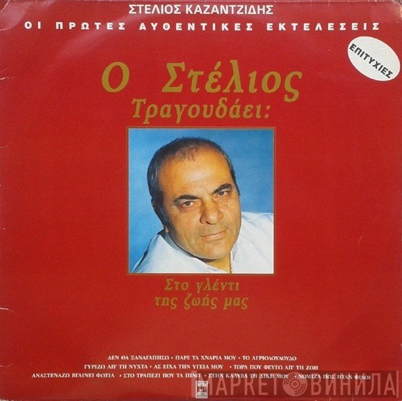 Στέλιος Καζαντζίδης  - Τραγουδάει Στο Γλέντι Της Ζωής Μας