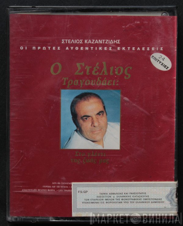 Στέλιος Καζαντζίδης  - Τραγουδάει Στο Γλέντι Της Ζωής Μας