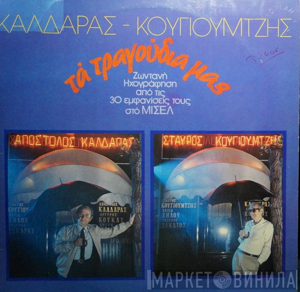 Απόστολος Καλδάρας, Σταύρος Κουγιουμτζής  - Τα Τραγούδια Μας