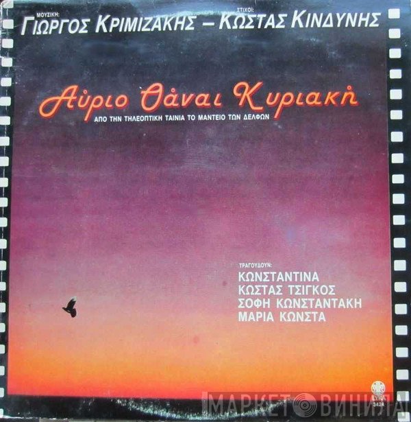 Γιώργος Κριμιζάκης, Κώστας Κινδύνης  - Αύριο Θάναι Κυριακή
