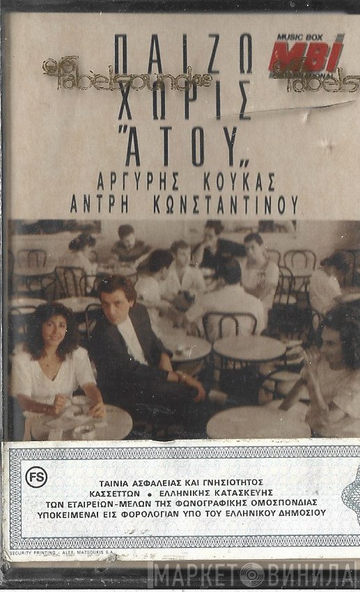 Αργύρης Κούκας, Άντρη Κωνσταντίνου  - Παίζω Χωρίς ''Ατού''