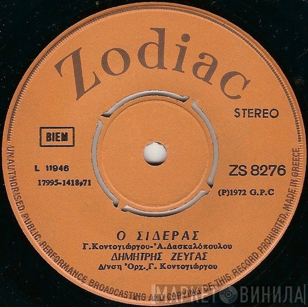 Δημήτρης Ζευγάς  - Ο Σιδεράς / Που Πας Χελιδονάκι