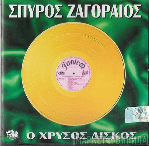 Σπύρος Ζαγοραίος  - Ο Χρυσός Δίσκος Του Σπύρου Ζαγοραίου