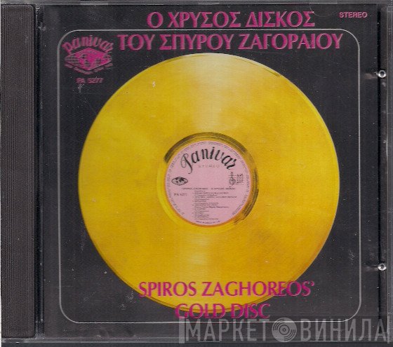 Σπύρος Ζαγοραίος  - Ο Χρυσός Δίσκος Του Σπύρου Ζαγοραίου