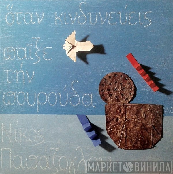 Νίκος Παπάζογλου  - Όταν Κινδυνεύεις Παίξε Την Πουρούδα