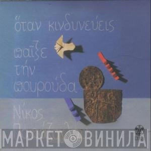 Νίκος Παπάζογλου  - Όταν Κινδυνεύεις Παίξε Την Πουρούδα