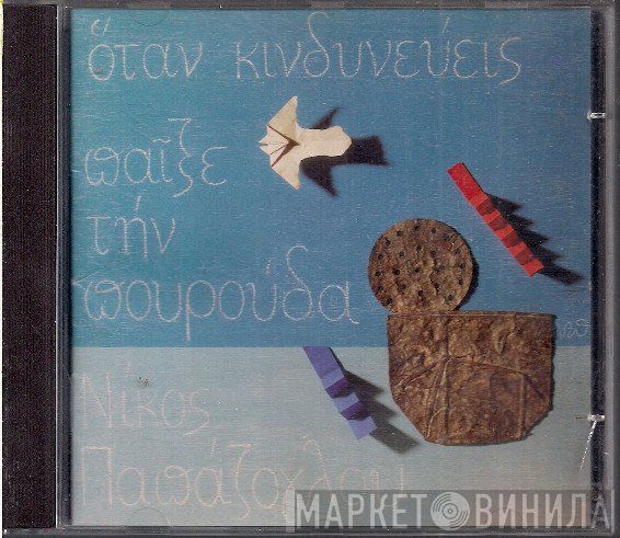 Νίκος Παπάζογλου  - Όταν Κινδυνεύεις Παίξε Την Πουρούδα