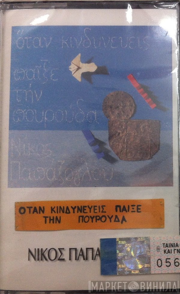 Νίκος Παπάζογλου  - Όταν Κινδυνεύεις Παίξε Την Πουρούδα