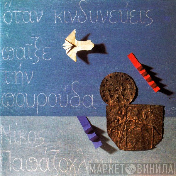 Νίκος Παπάζογλου  - Όταν Κινδυνεύεις Παίξε Την Πουρούδα
