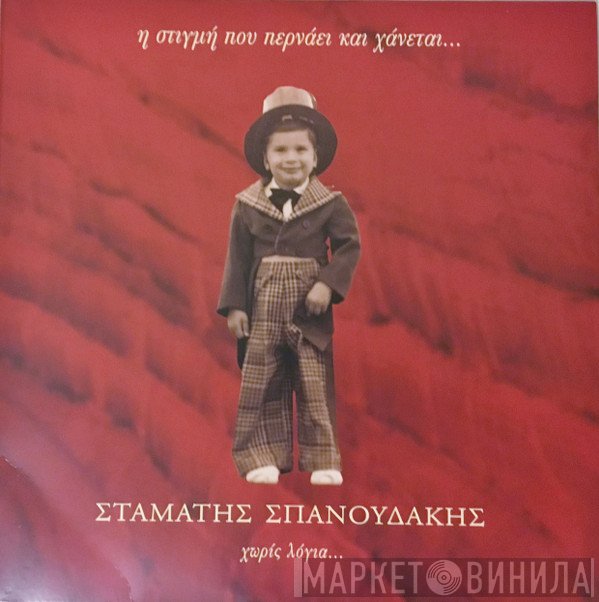 Σταμάτης Σπανουδάκης  - Η Στιγμή Που Περνάει Και Χάνεται... Χωρίς Λόγια