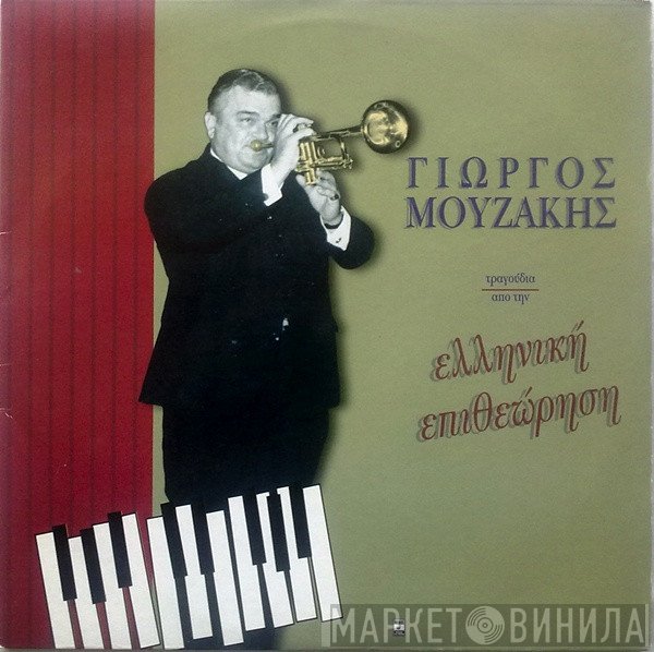 Γιώργος Μουζάκης  - Τραγούδια Από Την Ελληνική Επιθεώρηση