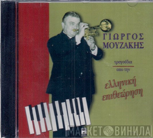 Γιώργος Μουζάκης  - Τραγούδια Από Την Ελληνική Επιθεώρηση