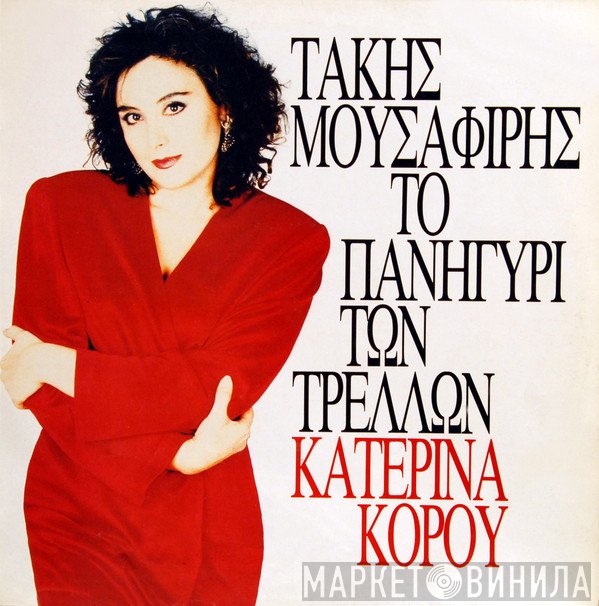 Κατερίνα Κόρου - Τάκης Μουσαφίρης  - Το Πανηγύρι Των Τρελλών