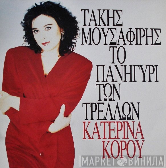 Κατερίνα Κόρου, Τάκης Μουσαφίρης  - Το Πανηγύρι Των Τρελλών