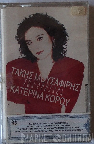 Κατερίνα Κόρου - Τάκης Μουσαφίρης  - Το Πανηγύρι Των Τρελλών