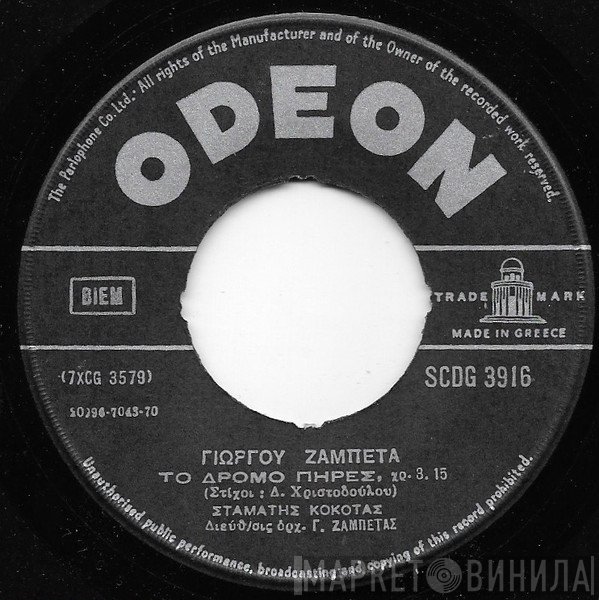 Γιώργος Ζαμπέτας  - Το Δρόμο Πήρες / Οι Μαχαλάδες