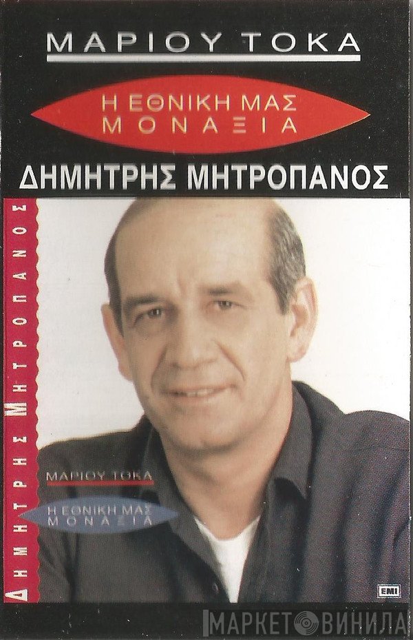 Μάριος Τόκας, Δημήτρης Μητροπάνος  - Η Εθνική Μας Μοναξιά