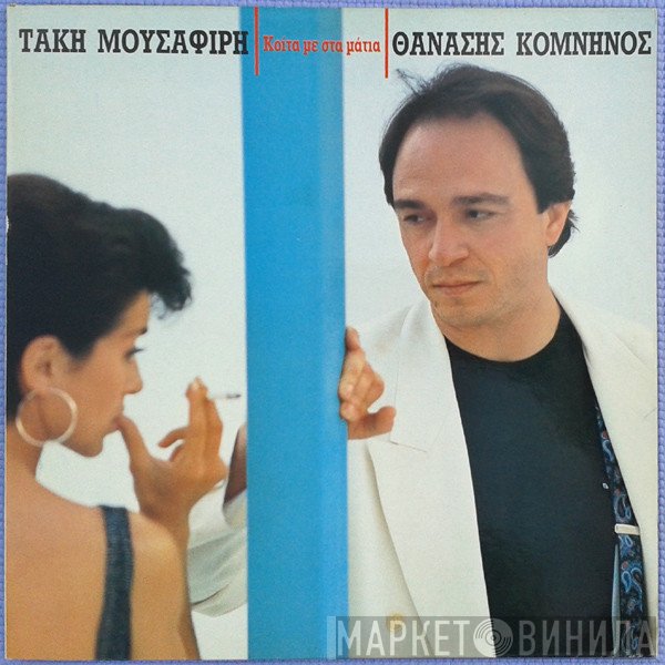 Τάκης Μουσαφίρης - Θανάσης Κομνηνός  - Κοίτα Με Στα Μάτια