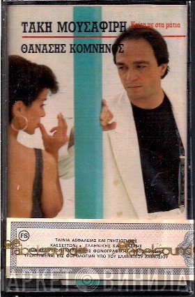 Τάκης Μουσαφίρης - Θανάσης Κομνηνός  - Κοίτα Με Στα Μάτια