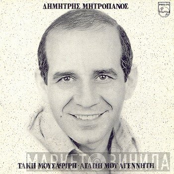 Δημήτρης Μητροπάνος, Τάκης Μουσαφίρης  - Αγάπη Μου Αγέννητη